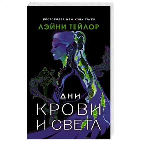 Зарубежная фантастика, книга Дни крови и света купить по скидке