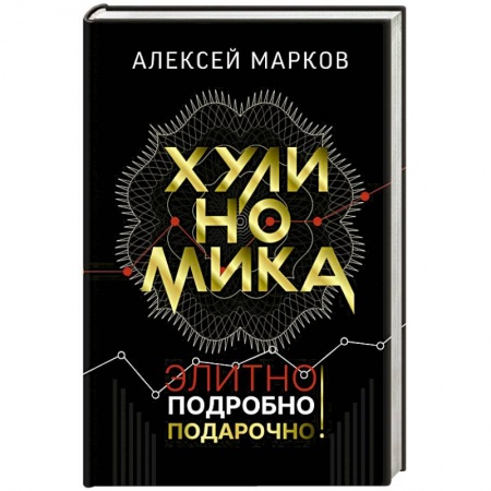 Экономика, книга Хулиномика. Элитно, подробно, подарочно! купить по скидке