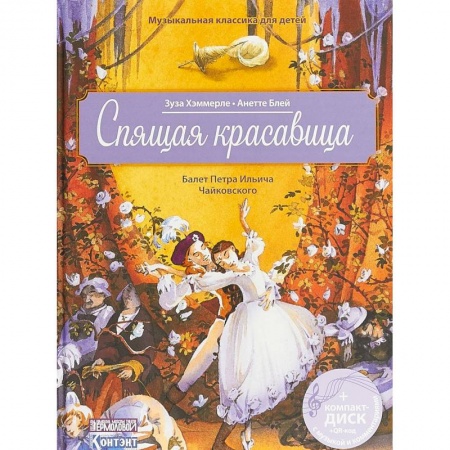 Культура и искусство, книга Спящая красавица. Балет Петра Ильича Чайковского (+ CD, QR код с музыкой и комментариями) купить по скидке
