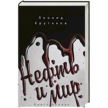 Нефть и мир (в суперобложке)