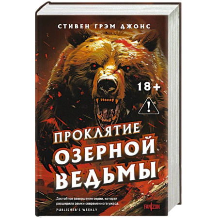 Мистика, ужасы, книга Проклятие Озерной Ведьмы купить по скидке