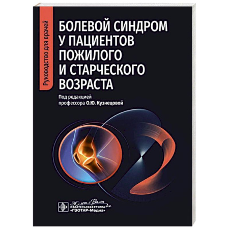 Анатомия и физиология человека, книга Болевой синдром у пациентов пожилого и старческого возраста купить по скидке