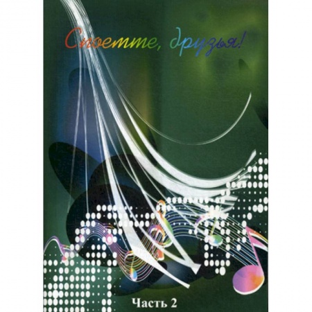 Нотные издания для фортепиано, книга Споёмте, друзья! Популярные песни прошлых лет. Часть 2 купить по скидке