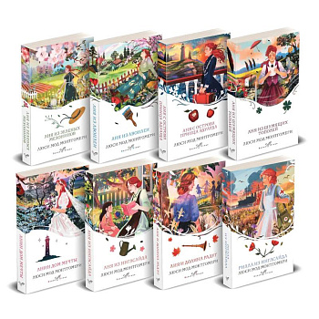 Все истории про Аню Ширли из Зеленых Мезонинов (комплект из 8 книг: Аня из Зеленых Мезонинов, Аня из Авонлеи и др.)