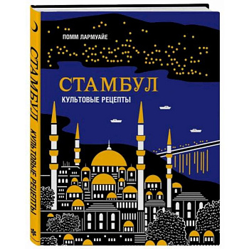 Стамбул. Культовые рецепты
