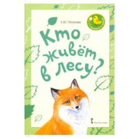 Стихи и загадки для малышей, книга Кто живет в лесу? Стихи для детей купить по скидке