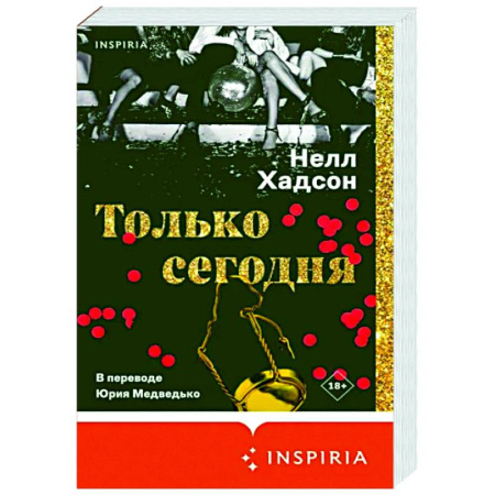 Зарубежная современная проза, книга Только сегодня купить по скидке