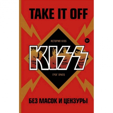 Музыка, книга Take It Off: история Kiss без масок и цензуры купить по скидке
