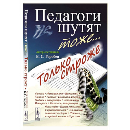 Анекдоты, тосты, поздравления, SMS, книга Педагоги шутят тоже... Только строже купить по скидке