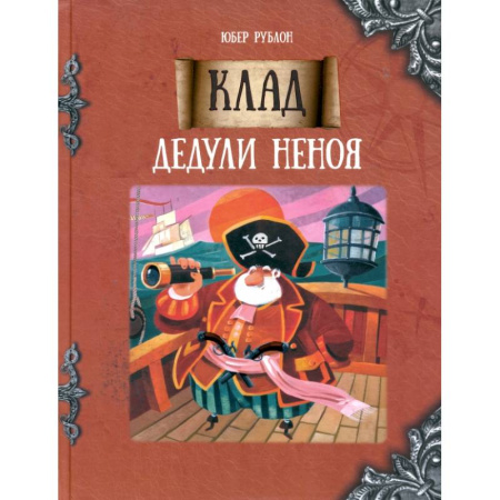 Сказки зарубежных писателей, книга Клад дедули Неноя купить по скидке