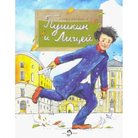Биографии известных личностей для детей, книга Пушкин и лицей купить по скидке