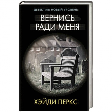 Зарубежный детектив, книга Вернись ради меня купить по скидке