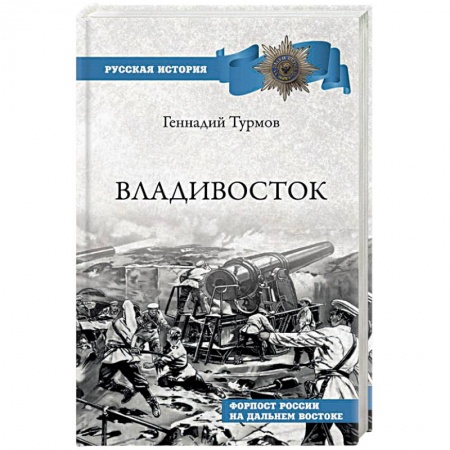 История городов, книга Владивосток. Форпост России на Дальнем Востоке купить по скидке