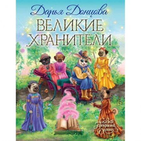 Отечественная литература для детей, книга Великие хранители купить по скидке