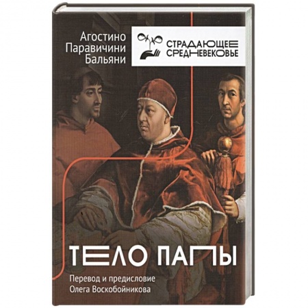 Общие работы по всемирной истории, книга Тело Папы купить по скидке