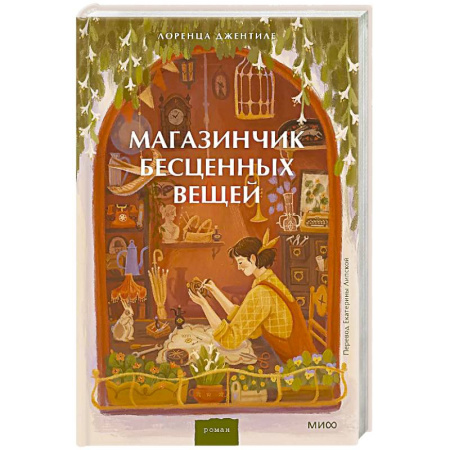 Зарубежная современная проза, книга Магазинчик бесценных вещей купить по скидке