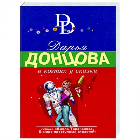 Комедийный, иронический детектив, книга В когтях у сказки купить по скидке