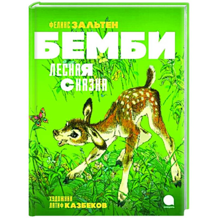 Сказки зарубежных писателей, книга Бемби. Лесная сказка купить по скидке