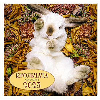 Крольчата. Календарь настенный на 2023 год