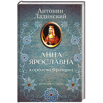 Анна Ярославна - королева Франции
