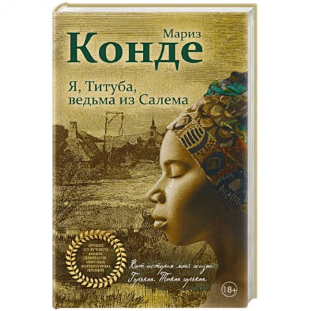 Зарубежная современная проза, книга Я, Титуба, ведьма из Салема купить по скидке