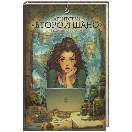 Русское фэнтези, книга Агентство 'Второй шанс' купить по скидке