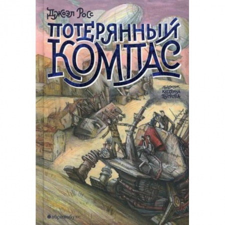 Мистика. Фантастика. Фэнтези, книга Потерянный Компас купить по скидке