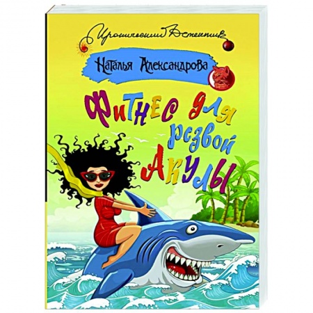 Комедийный, иронический детектив, книга Фитнес для резвой акулы купить по скидке