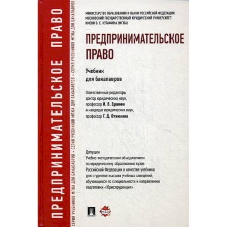 Право. Юридические науки, книга Предпринимательское право. Учебник для бакалавров. Гриф УМО вузов России купить по скидке