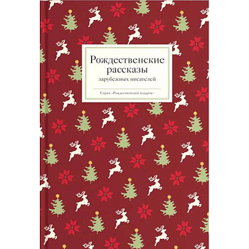 Рождественские рассказы зарубежных писателей