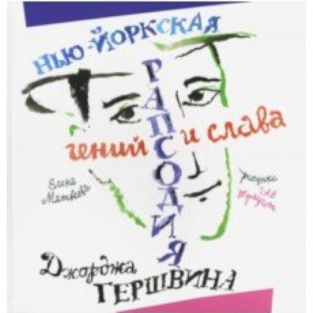 Культура и искусство, книга Нью­Йоркская рапсодия. Гений и слава Джорджа Гершвина купить по скидке