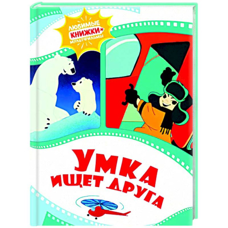 Другие герои, книга Умка ищет друга купить по скидке
