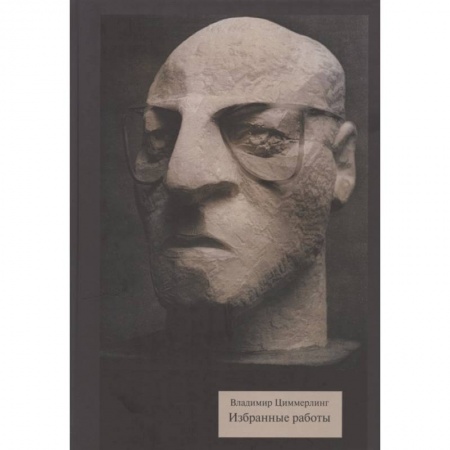 Искусствоведение. История искусств, книга Избранные работы купить по скидке