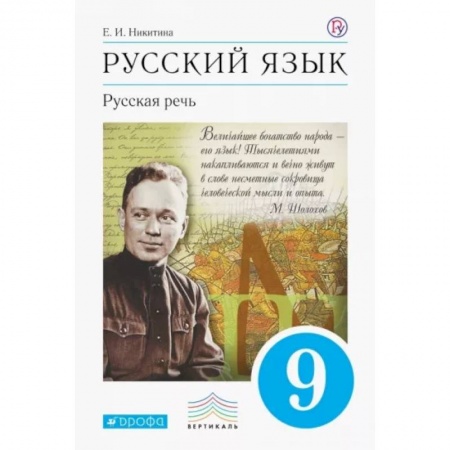 Русский язык. Учебные пособия, книга Русский язык. Русская речь. 9 класс. Учебник. ФГОС купить по скидке