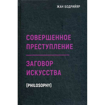 Заговор искусства. Совершенное преступление