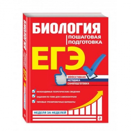 Биология, книга ЕГЭ. Биология. Пошаговая подготовка купить по скидке