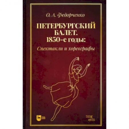 Танец. Балет. Хореография, книга Петербургский балет.1850-е г.Спектакли и хореограф купить по скидке