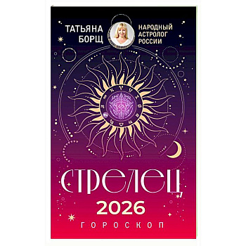 СТРЕЛЕЦ. Гороскоп на 2026 год