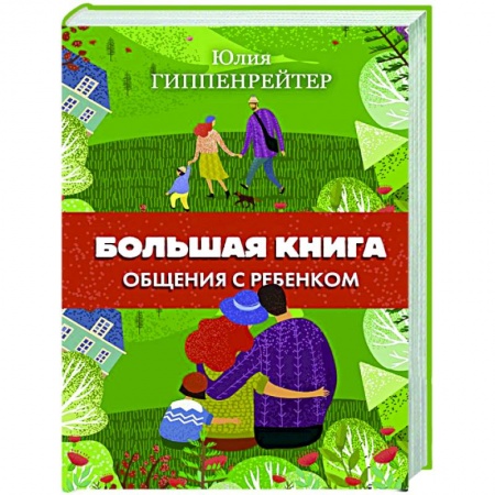 Книги для родителей, книга Большая книга общения с ребенком купить по скидке