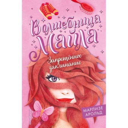 Мистика. Фантастика. Фэнтези, книга Запрещённое заклинание купить по скидке