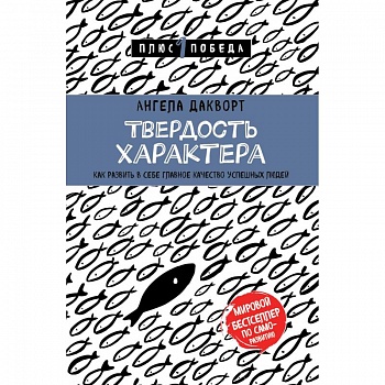 Твердость характера. Как развить в себе главное качество успешных людей