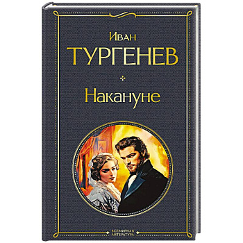 Накануне (крупный шрифт)