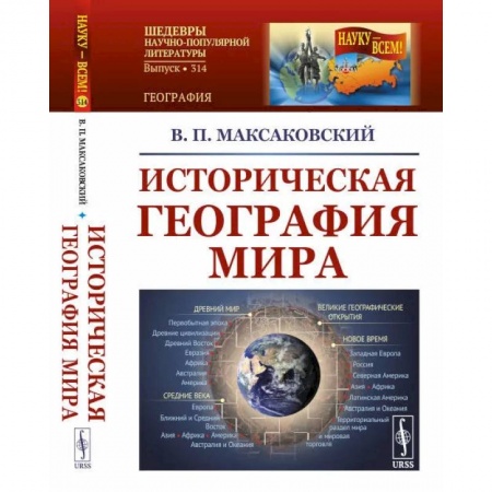 Глобализация, книга Историческая география мира / №314 купить по скидке