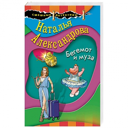 Комедийный, иронический детектив, книга Бегемот и муза купить по скидке