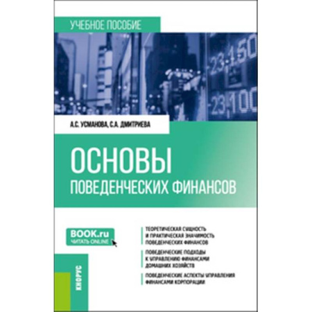 Финансы. Денежное обращение, книга Основы поведенческих финансов. Учебное пособие купить по скидке