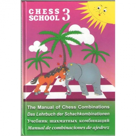 Шахматы. Шашки, книга Учебник шахматных комбинаций. Chess School 3 купить по скидке