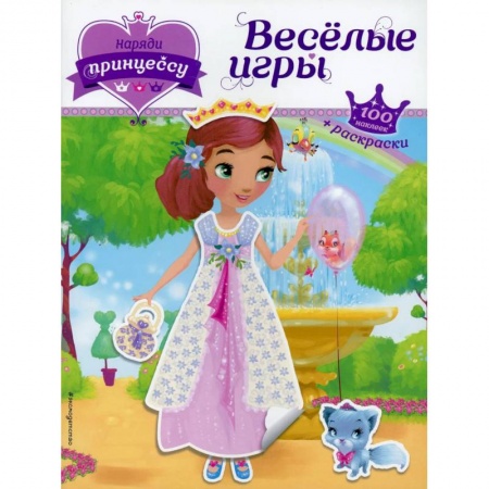 Раскраски с принцессами, куклами, Барби, книга Наряди принцессу. Веселые игры (+ наклейки) купить по скидке