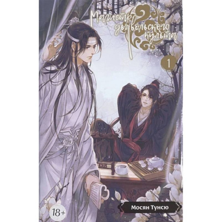 Зарубежное фэнтези, книга Магистр дьявольского культа. Том 1. 5-е изд., испр купить по скидке