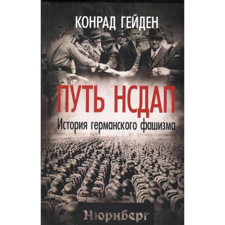История войн, книга Путь НСДАП. История германского фашизма купить по скидке