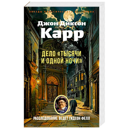 Детективы, триллеры, книга Дело Тысячи и одной ночи купить по скидке